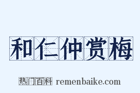 和仁仲赏梅是什么意思的图片